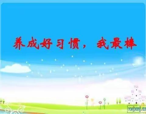 养良好习惯  做美德少年———单县舜师路小学二年级学生好习惯养成记