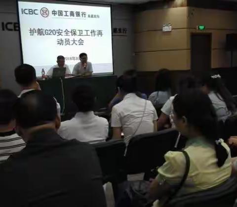 永嘉支行召开‘护航G20安全保卫工作再动员大会’。