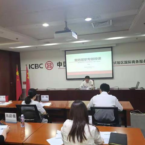 国际商务服务片区支行积极开展总行《涉刑案件防范工作责任制管理办法》培训