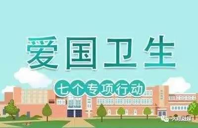 【喜迎二十大、永远跟党走、奋进新征程】东旺小学以党建带团建，推进“爱卫我先行”爱国卫生教育活动