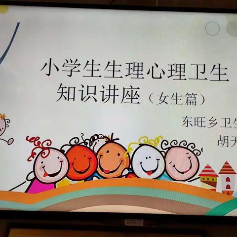 香格里拉市东旺乡小学生理期知识讲座