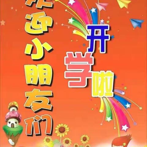 星星幼儿园2019年春季学期开学通知