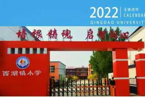 西湖镇小学校本部2022定制月历！