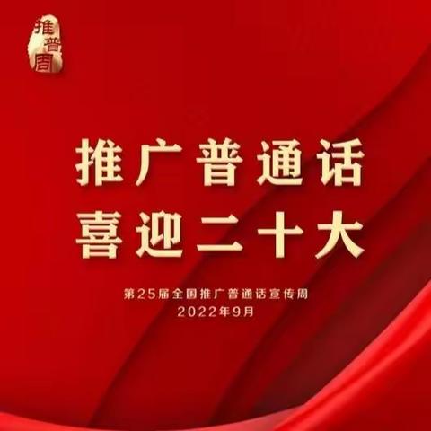 推广普通话   喜迎二十大——西湖镇小学校本部推普周活动纪实