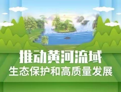 （西湖镇小学）同饮黄河水   共护母亲河——黄河流域生态保护宣传