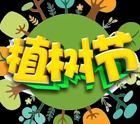 “幼”见春天，“植”的期待——平邑县实验小学附属幼儿园植树节系列活动