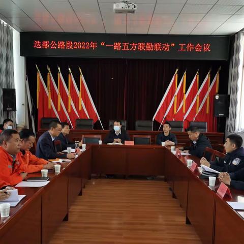 落实责任 职能互补，迭部公路段组织召开2022年 ，一路五方联勤联动工作会议