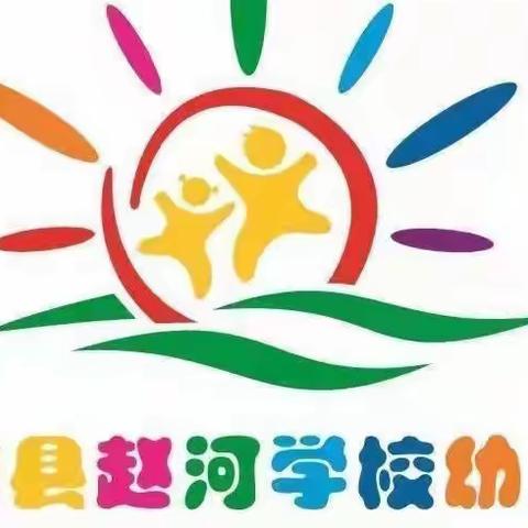 劳动淬炼成长，实践创造幸福——赵河学校幼儿园劳动教育周活动