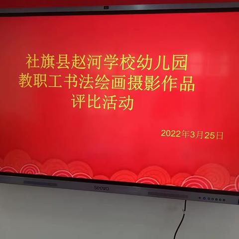 赵河学校幼儿园2022年春期教职工书法、绘画、摄影作品评比活动