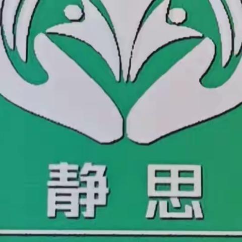 且读且思  且思且行 ——记新惠第七中学“静思工作室”共读一本书活动