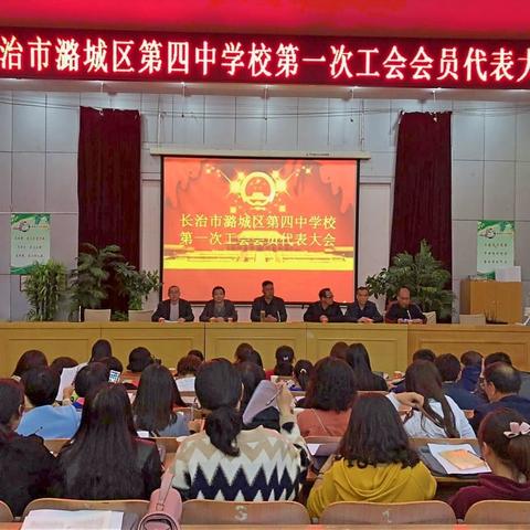 长治市潞城区第四中学校工会第一次会员代表大会及第一届第一次职工代表大会纪实