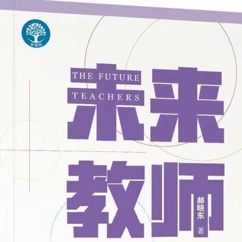 守护最初的纯真愿望—临河区逸夫学校“青竹营”青年教师共读书