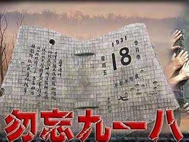 勿忘国耻，振兴中华