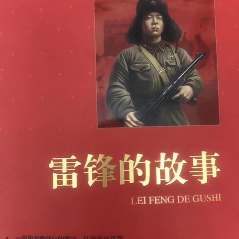 九台区二道沟中心学校五年一班魏子涵读书分享《雷锋的故事》