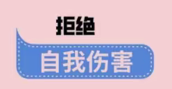 预防自我伤害