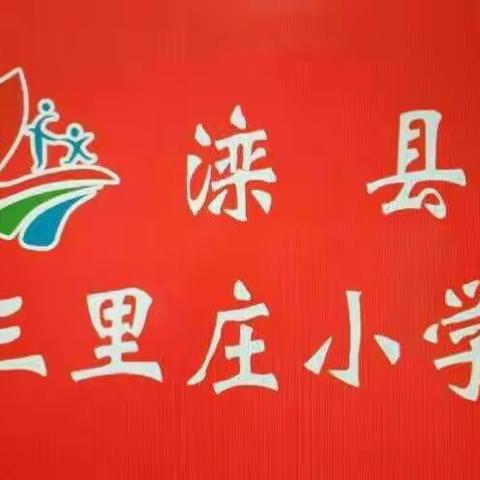 滦县响嘡街道办三里庄小学