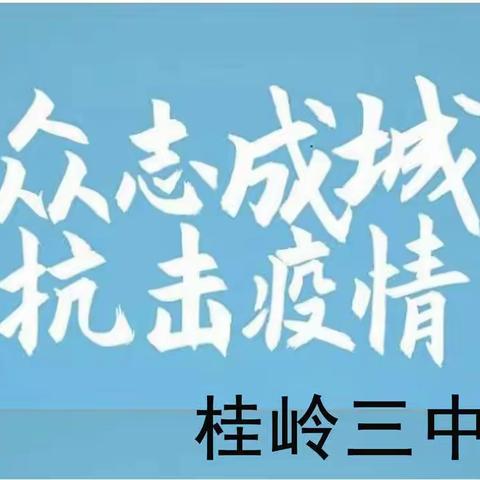 生命重于泰山，防控是第一位 ——桂岭三中新型冠状病毒肺炎防控工作纪实