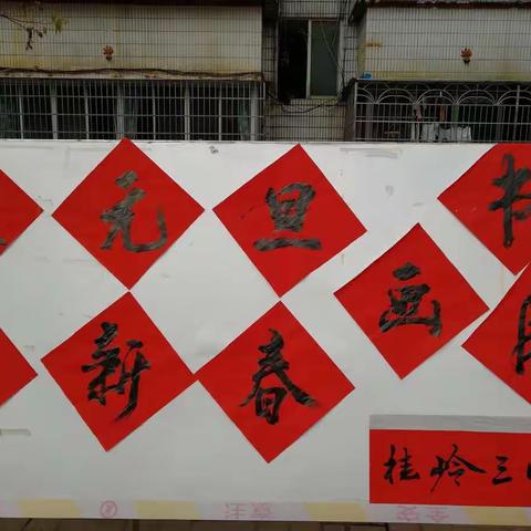 庆元旦，迎新春，桂岭三中书画展