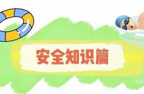 迎盛会 铸忠诚 强担当 创业绩 ------王庄子中心小学防溺水专题教育