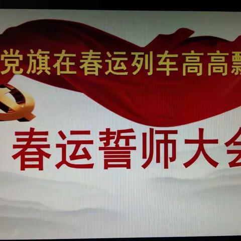 海哈车队“让党旗在春运列车高高飘扬”春运誓师大会