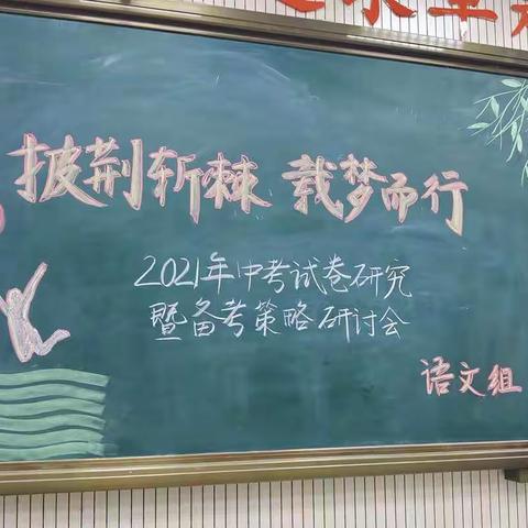 披荆斩棘，载梦而行——2021年中考语文试卷研究暨备考策略研讨会纪实