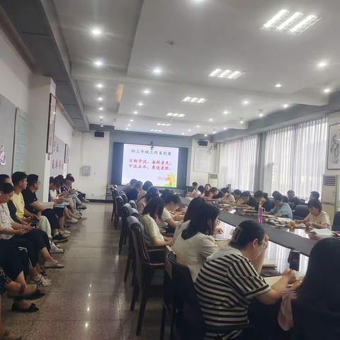【市二十三中】不忘初心同筑梦，奋楫笃行启新程——初三年级召开2023-2024学年第一学期工作部署会