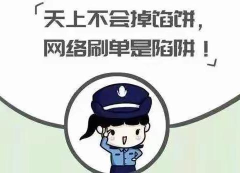 临潼区人民路支行消保提示“刷单就是诈骗”