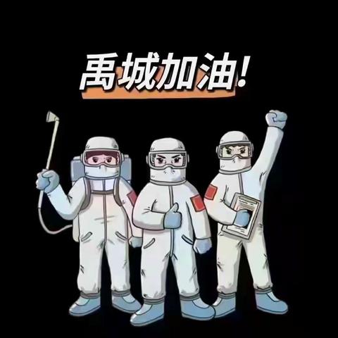 “疫”起努力，共克时艰——禹城市实验小学居家防疫活动