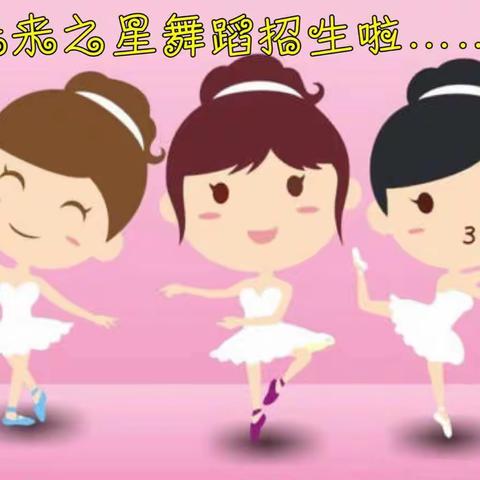 未来之星艺术学校舞蹈班招生啦！