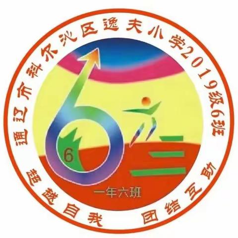 逸夫小学一年六班《引导孩子正确评价自己》