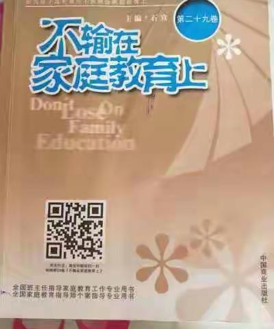 逸夫小学五年三班由家长温可馨妈妈为大家分享《不输在家庭教育上》第二十九卷《教育不是简单的告知》