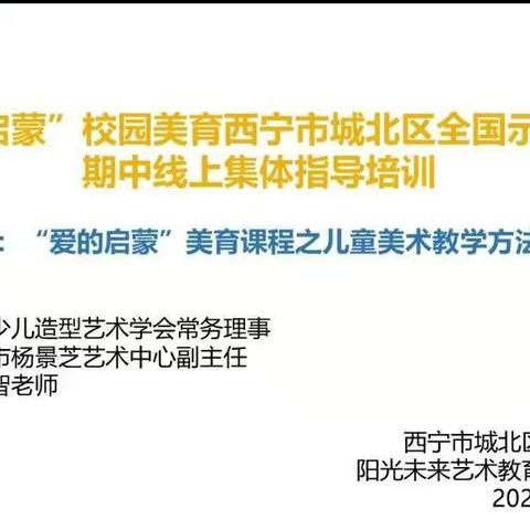 2021年11月24日“爱的启蒙”校园美育西宁市城北区全国示范项目期中线上集体指导培训在沈那小学举行