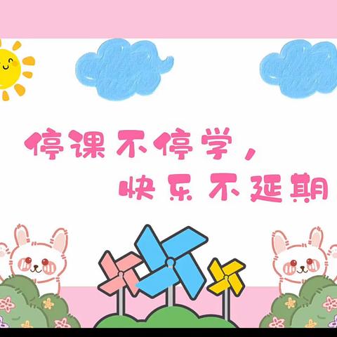 云端共战疫，线上同学习——忠县新立镇中心小学校二年级组网课纪实