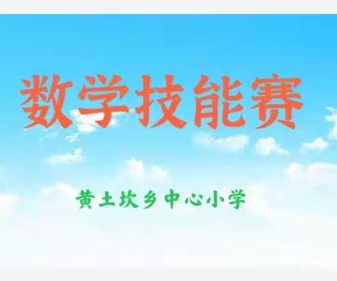 以赛促学，算出精彩——黄土坎小学数学技能赛