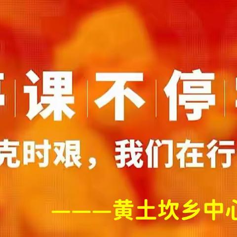 “疫情当下守初心，线上教学绽精彩”    ——黄土坎乡中心小学线上教学一日活动