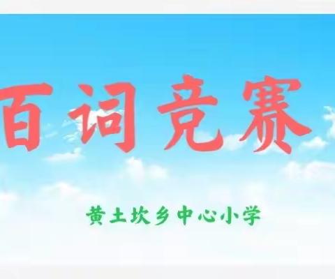 百词竞赛展风采，以赛促学助成长——黄土坎小学百词竞赛