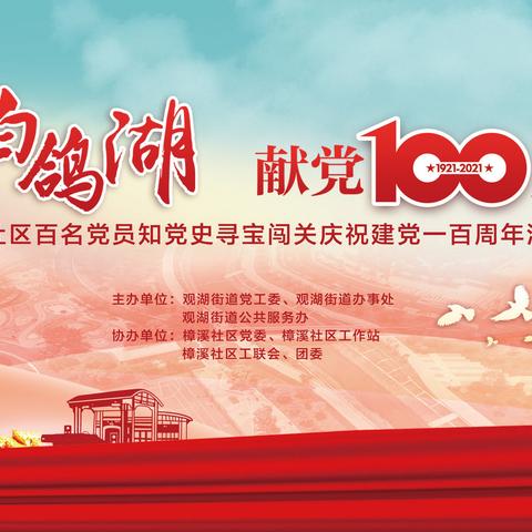 “寻宝白鸽湖 献党100周年” 樟溪社区百名党员知党史寻宝庆祝建党一百周年活动