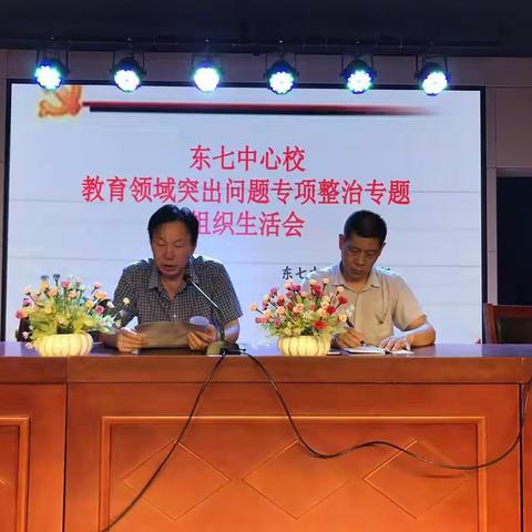 大荔县东七中心小学召开教育领域突出问题专项整治专题组织生活会