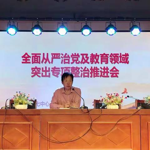 【党建+】东七中心小学召开从严治党暨教育领域突出问题专项整治工作推进会
