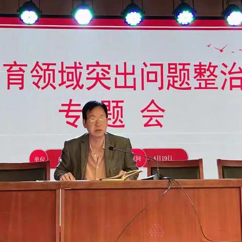 东七中心校组织召开教育领域突出问题专项整治集中学习会