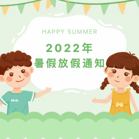 【省幼播报】2022年暑假放假通知及温馨提示