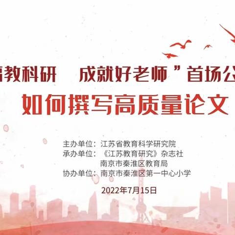 绿树阴浓夏日长 专业表达促成长——云兴小学组织教师参加省教科院“幸福教科研 成就好老师”公益培训