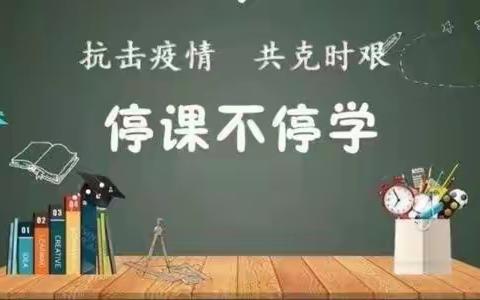 云兴小学—“停课不停学，科学共探索”