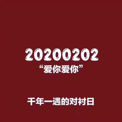 2020.02.02， 爱你，爱你，加倍爱你！