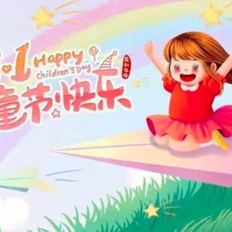 🎉【快乐六一，童享乐趣】🎉——新华小学东校区六一儿童节系列活动