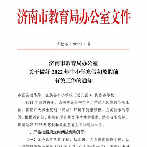 2022年旭日天和园幼儿园放假通知和温馨提示