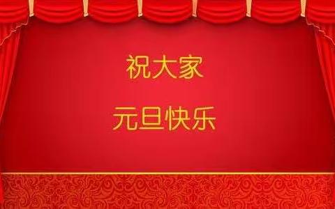 东梁小学幼儿园“庆元旦，迎新年”