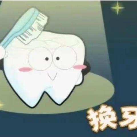 【吉大一园】宝宝换牙期🦷注意事项