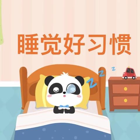 【幼小衔接】睡眠好习惯 健康伴成长