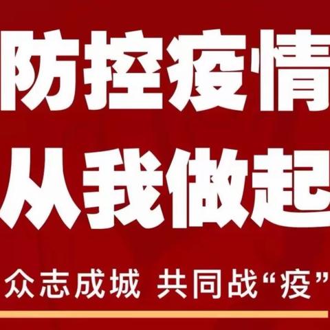 【将疫情防控进行到底】邯郸市第二十三中学：致全体教职工的一封信